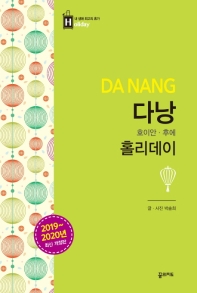 다낭 홀리데이 : 호이안 후에 (2019-2020)